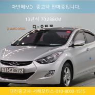 저렴하고 가성비 좋은 준중형 아반떼MD 중고차 판매중으로 구입문의는 대전서해모터스