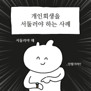 [대전세종충남회생파산 법무사남궁길사무소] 개인회생을 서둘러야 하는 사례