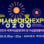2024 여성발명왕엑스포, 일산 킨텍스에서 개최(6월 20일~22일)