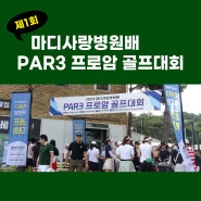2024 제 1회 마디사랑병원배 PAR3 프로암 골프대회 개최(06.15)