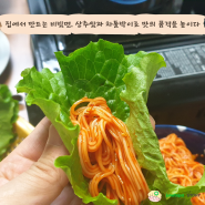 집에서 만드는 비빔면, 상추쌈과 차돌박이로 맛의 품격을 높이다