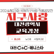 2024 제23회 국제 지구사랑 작품공모전 포스터 부문 대전광역시 교육감상 수상! 대전 씨앤씨 미술학원 애니스타 만화학원