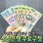 신한은행 쏠 베트남 동 우대 환전 영업점 방문 (2024년 6월 기준)