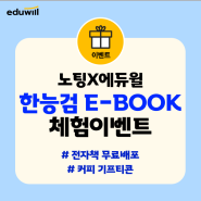 ⭐노팅X에듀윌⭐ 한능검 2주끝장 심화 E-BOOK 무료체험 이벤트