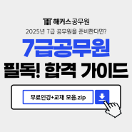 2025 7급 공무원 초시생 필독! 합격 가이드 (무료인강+교재 모음.zip)