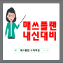 매쓰플랜의 내신대비 현장모습을 함께 보시죠 ^^(광진구 자양동 수학학원)