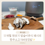 11개월 이유식 완료기 레시피 (1) 한우소고기버섯진밥 🎀 쿠쿠 사일런스 프로 이유식 기능 신세계!!!!