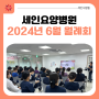 [부산요양병원] 세인요양병원 2024년 6월 월례회