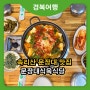 경북여행 문장대 맛집 문장대식육식당