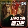 하우스 오브 드래곤(House of the Dragon) 시즌2 2화의 예고편