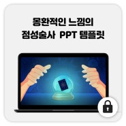 80_점성술사 PPT 템플릿 / 타로카드 PPT 템플릿 / 판타지 PPT 템플릿 / 카드마술 PPT / 마법 PPT / 애니메이션 PPT 템플릿 / 스토리텔링 PPT 템플릿