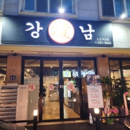 대전유성구맛집 강남삼겹살 노은직영점 후기~