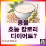 콩국물 효능 영양성분 단백질 콩물 칼로리: 다이어트에 좋을까?