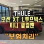 인천 툴레 공식대리점[트윈캠핑] 미니 클럽맨 툴레 모션XT L 루프박스 파손으로 인한 보험처리 장착