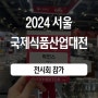 신성하인스 박람회 참가 후기 : 서울푸드 2024 국제식품산업대전 후기