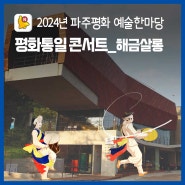 [공연안내] 2024 파주평화 예술한마당, 남북의 해금 공연이 펼쳐집니다!