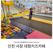 인천 서창 노리파크 대형 키즈카페 리모델링 놀거리 주차 이용요금 후기 추천