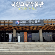 [서울 여행] 국립고궁박물관 - 주차장 운영시간 상설전시관