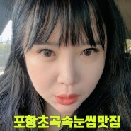 포항초곡속눈썹 흥해 유지력짱 LED속눈썹연장 에프터눈!