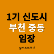 1기 신도시 부천 중동 임장! (상동역, 부천시청역)