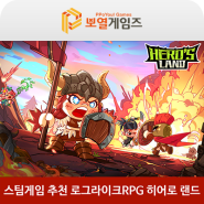 스팀게임 추천 히어로 랜드, 로그라이크RPG를 좋아한다면 플레이!