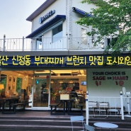 울산 신정동 울산대공원남문 부대찌개 바베큐 맛집 - 도시외양간 브런치&부대찌개