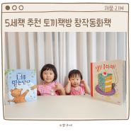 5세 책 추천! 토끼책방 2호점 컬렉션, 사랑과 성장을 담은 그림책 <너를 믿는단다> & <생일 축하해!>