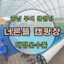 충남 캠핑장 부여 글램핑 : 너른뜰 : 대형 수영장