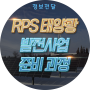 RPS 태양광 발전사업 준비 과정