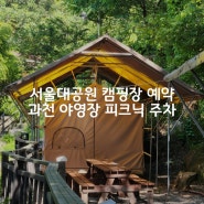 서울대공원 캠핑장 예약 과천 야영장 주차 피크닉
