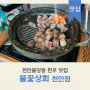 [충남 천안] 천안불당동한우 맛집 불꽃상회