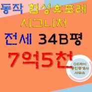 [강추]관악산뷰가 시원하게 펼쳐지는 7억5천만원 전세 추천드립니다.