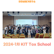 [안전성평가연구소] 2024-1차 KIT Tox School