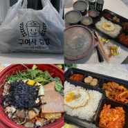 나혜석거리 한식 덮밥 포장,배달 맛집 구여사컵밥 수원인계점
