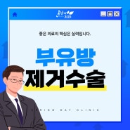 부유방제거수술 조속한 회복 및 외적인 만족을 위해