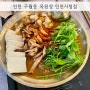 인천 구월동 점심으로 좋은 된장 전골 맛집 옥된장 인천시청점