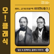 오, 클래식!:: 피아노 교본계 양대산맥 - 바이엘 & 체르니