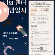 "5주간 글을 다듬어서 독립 출판까지!" 글쓰기 모임 <나의 젠더 해방일지> 참가자 모집