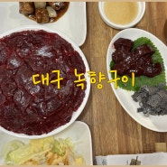 본리동맛집 녹향구이 낙지랑 대구 생고기 식사