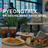 평택브런치 맛집 : 재방문각 브런치빈 세트메뉴