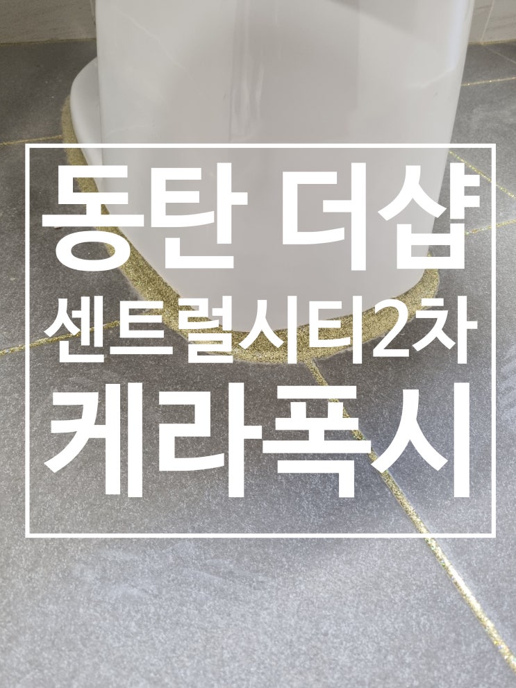 욕실 변신은 무죄!! 시공 사진