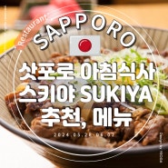 삿포로 스스키노 맛집 아침 식사 가능한 스키야 SUKIYA 내돈내산 가성비 추천 메뉴