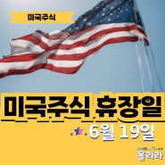 오늘 6월 19일 미국주식 휴장일 개장시간