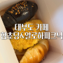 대부도 카페 | 함초당&알로하피크닉 안산 여행 소금빵 맛집 추천