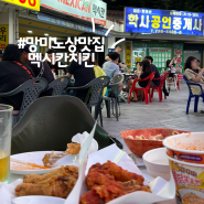 부산 연제구치킨 | 망미 노상맛집 멕시칸치킨 토현점 노상가능시간