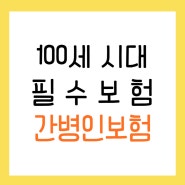 100세시대 필수보험 부담없이 준비하는 간병인보험료