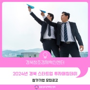 2024년 경북 스타트업 투자매칭데이 참가기업 모집공고