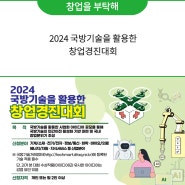 2024 국방기술을 활용한 창업경진대회