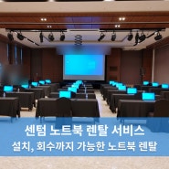 센텀 설치, 회수까지 가능한 노트북 렌탈 서비스