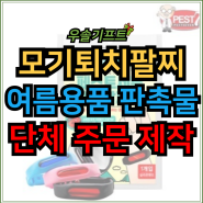 모기퇴치팔찌 제작 여름용품 판촉물 모기퇴치밴드 단체 주문